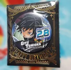 鬼滅の刃　冨岡義勇 バースデイ缶バッジ　2021 ジャンプショップ限定