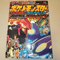 ポケットモンスターオメガルビー・アルファサファイアかんたんクリアガイド