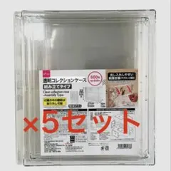 【新品未使用】透明コレクションケース ダイソー 即日発送 5点セット