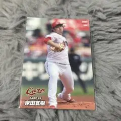 広島東洋カープ 床田寛樹 2024プロ野球チップスカード