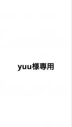 yuu様専用ページ