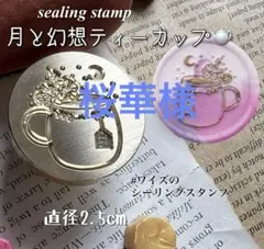 シーリングスタンプ　月と幻想ティーカップ　ボタニカル　ヘッド　25mm 封蝋