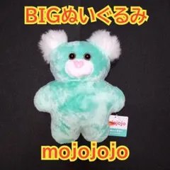 mojojojo　モジョジョジョ　BIGぬいぐるみ　グリーン　くま