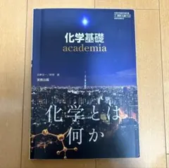化学基礎 高校1年 実教出版 大学受験