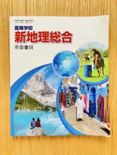 【未使用】高等学校 新地理総合 帝国書院