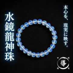 水鏡龍神珠 本心を現実に映す 霊石 特級呪物 龍神 開運 直感 縁起物 金運