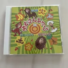 おどるんようび 福田りゅうぞう ケロポンズ