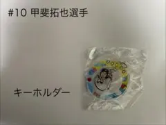 甲斐拓也選手　キーホルダー