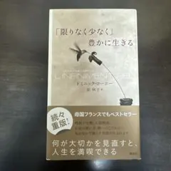 「限りなく少なく」豊かに生きる