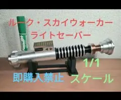 89Sabers Luke Skywalker Hero ライトセーバージャンク - メルカリ