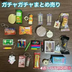 ガチャガチャ　食品　文具　キャラクター　まとめ売り　匿名配送