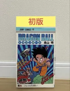 2026年最新】ドラゴンボール 1巻 初版 第1刷発行の人気アイテム - メルカリ