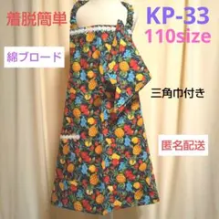 キッズかぶるだけエプロン ・ KP-33 フルーツ柄 ・ 110size