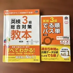 英検3級でる順パス単 英検3級総合対策教本2冊セット