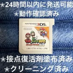 完動品 美品⋆✦ マリオ＆ルイージRPG ペーパーマリオMIX 3DS カセット