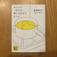 おいしいごはんが食べられますように