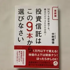 投資信託はこの9本から選びなさい : 30代でも定年後でも、積立だけで3000…
