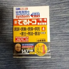 山本浩司のオートマシステム 新・でるトコ 一問一答+要点整理 4 民事訴訟法・…