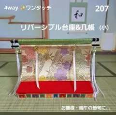207　お雛様　4way ワンタッチ　リバーシブル台座　几帳(小)　端午の節句