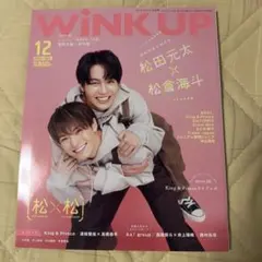WiNK UP 2023年12月号 松田元太 松倉海斗