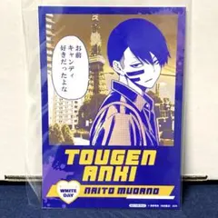 桃源暗鬼 推しとアメ　特典　ブロマイド 1弾 無陀野無人 ホワイトデー　無陀野