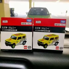 スズキ ジムニー トミカ55周年記念版 2個セット