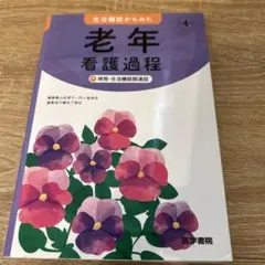 生活機能からみた 老年看護過程 +病態・生活機能関連図