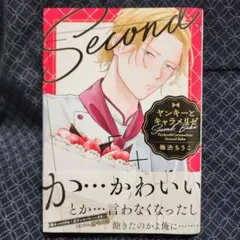 梅渋ちうこ「ヤンキーとキャラメリゼ Second Bake」コミック