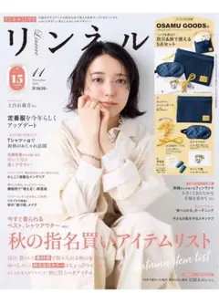 (新品未読)リンネル 2025年11月号⚠️雑誌のみ