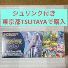 ポケモンカードゲーム　Pokemon GO   スペシャルセット　シュリンク付き
