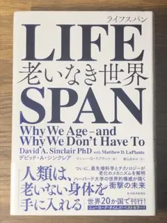 ⭐︎ LIFESPAN 老いなき世界