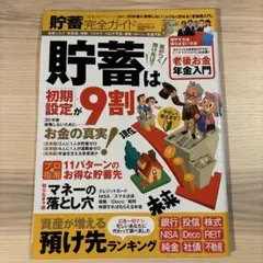 貯蓄完全ガイド　貯蓄は初期設定が9割
