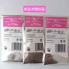 セーラームーン オーロララメ缶バッジA 新品未開封品 ランダム3個セット