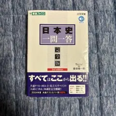 日本史一問一答【完全版】3rd edition