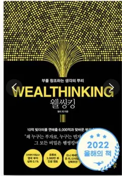 韓国語小説　韓国文学　ビジネス本　 ベストセラーWEALTHTHINKING