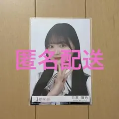 目黒陽色 14th Single 封入生写真 - メルカリ