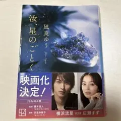 汝、星のごとく