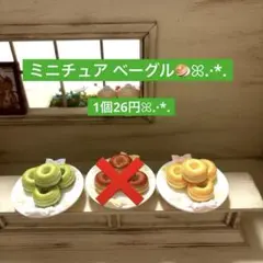 146ミニチュア✨️ベーグル1個26円ꕤ.·*.