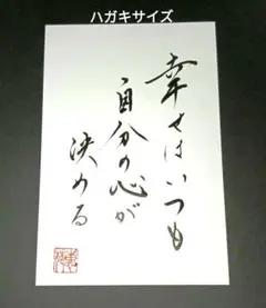 （C-44）幸せはいつも自分の心が決める　書道　作品　相田みつを　格言