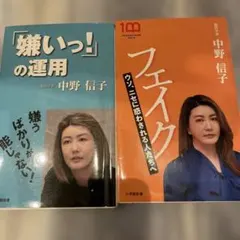 「フェイク」など中野信子さんの小学館新書2冊セット