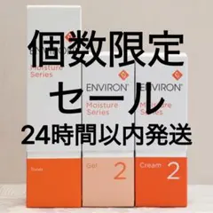 エンビロン ENVIRON モイスチャー トーナー ジェル2 クリーム2のサムネイル