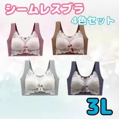 シームレスブラ　ノンワイヤー　ナイトブラ　3L 美胸　楽ブラ　伸縮性　着痩せ