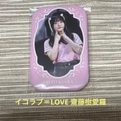 イコラブ＝LOVE DMMくじ E賞 齋藤樹愛羅スクエア缶バッジ