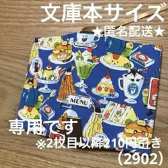 ハンドメイド　ブックカバー　文庫本サイズ　2902