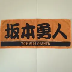 YOMIURI GIANTS 応援タオル 坂本勇人