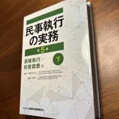 2026年最新】民事執行の実務 (下)の人気アイテム - メルカリ