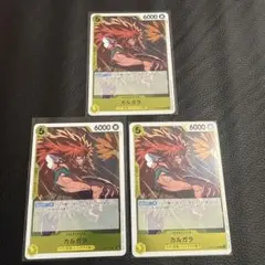 カルガラ R OP12-099 ３枚