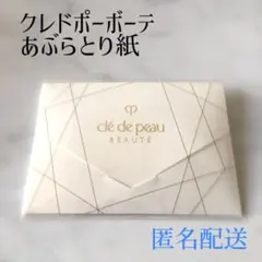 クレドポーボーテ あぶらとり紙 非売品