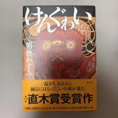 けんぐゎい