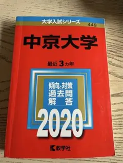 中京大学 2020年入試問題解答のサムネイル
